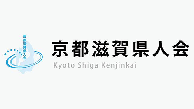 京都滋賀県人会